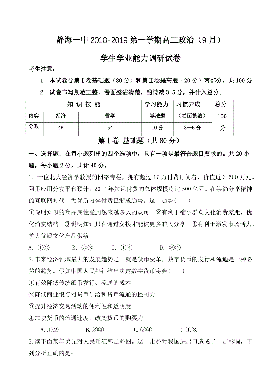 天津市静海县第一中学高三9月学生学业能力调研政治试卷(有答案)_第1页