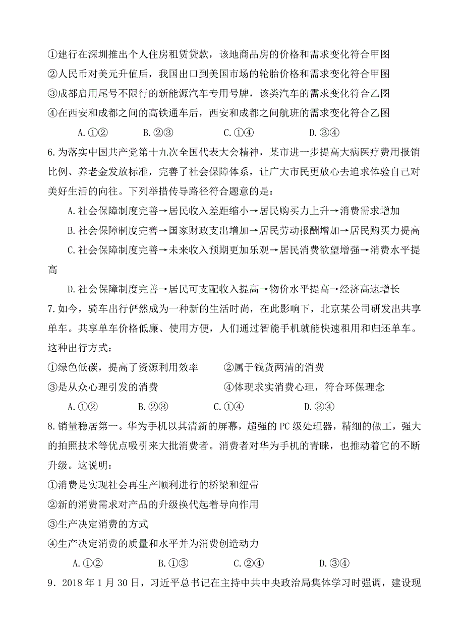 天津市静海县第一中学高三9月学生学业能力调研政治试卷(有答案)_第3页