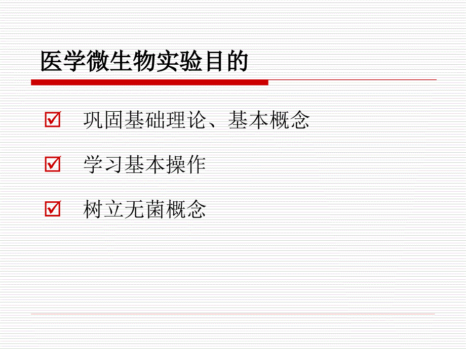 实验室规则,消毒灭菌,细菌形态结构的观察_第3页