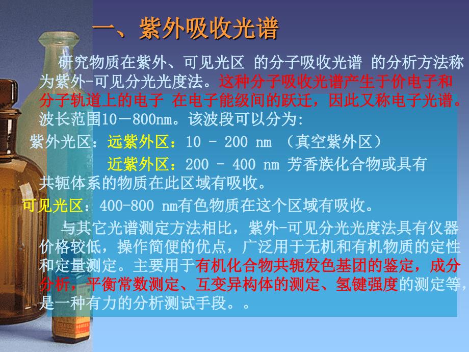 紫外可见吸收光谱在聚合物研究中的应用课件_第3页