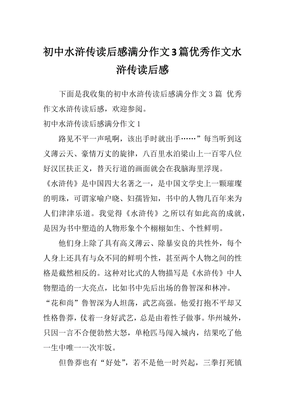 初中水浒传读后感满分作文3篇优秀作文水浒传读后感_第1页