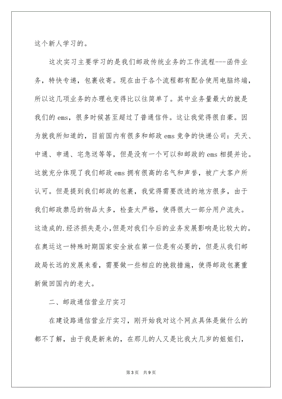 大学生邮政局实习报告_第3页