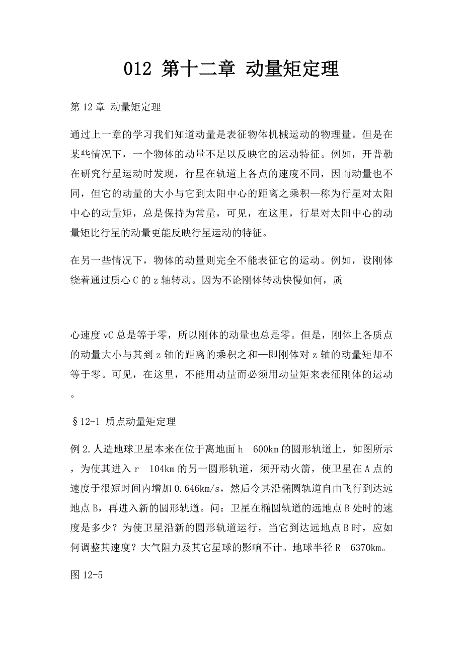 012 第十二章 动量矩定理_第1页