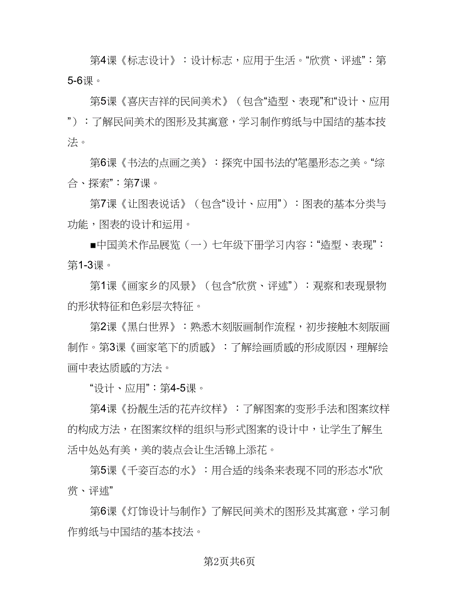 2023七年级上册美术教学计划模板（2篇）.doc_第2页