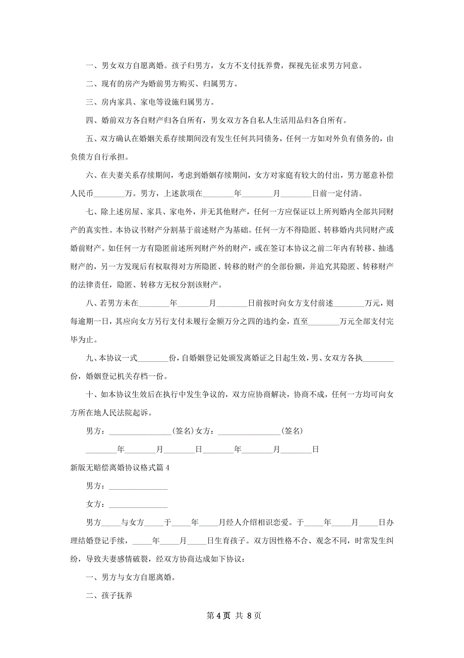 新版无赔偿离婚协议格式（精选6篇）_第4页