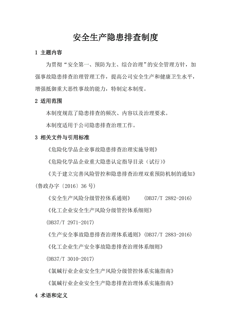 安全生产隐患排查_第1页