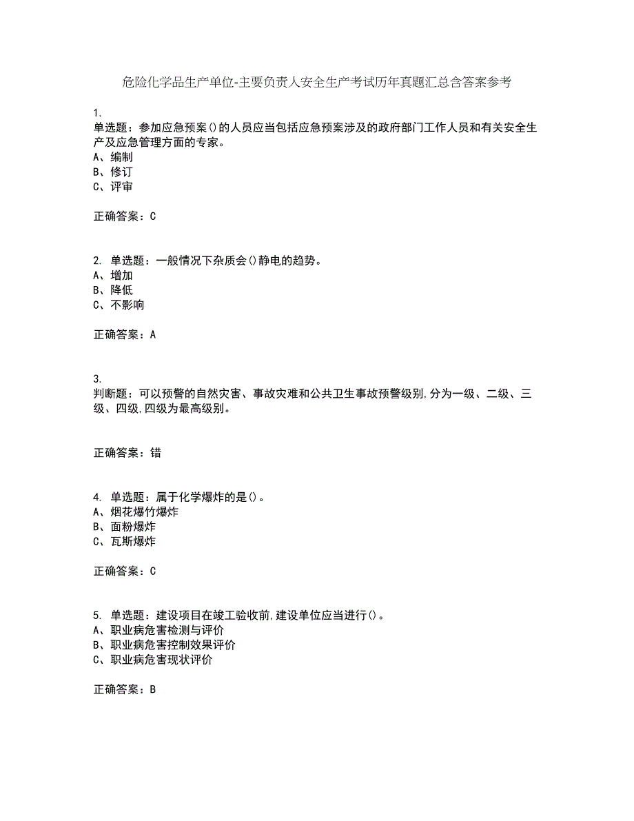 危险化学品生产单位-主要负责人安全生产考试历年真题汇总含答案参考7_第1页