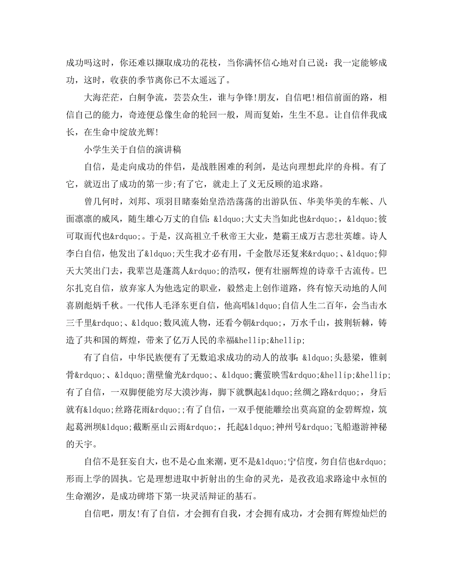 2023年小学生自信的演讲稿.docx_第2页