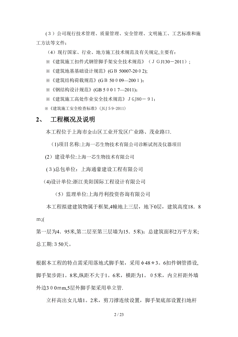 上海一芯生物技术有限公司厂房—外脚手架搭拆方案_第2页