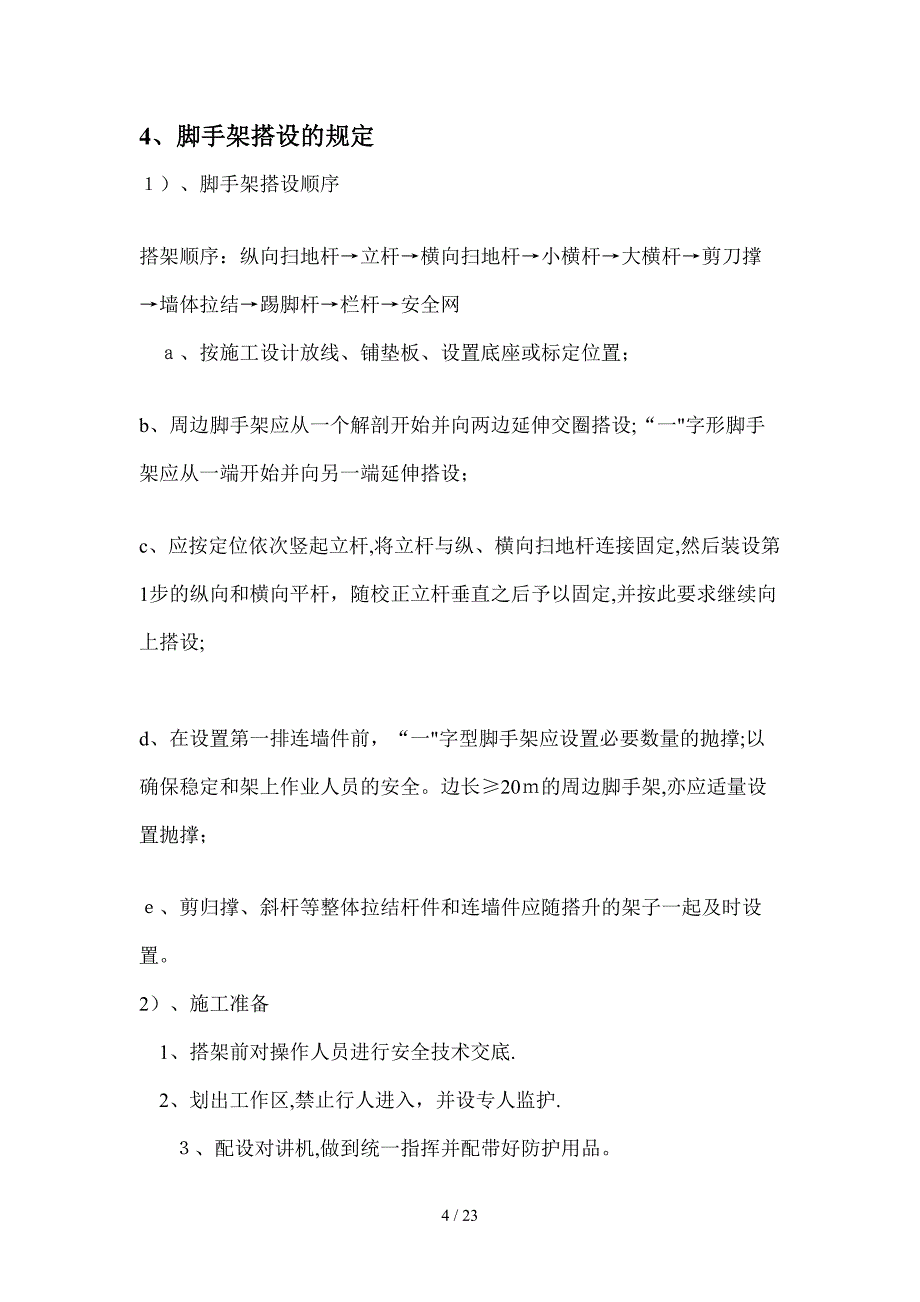 上海一芯生物技术有限公司厂房—外脚手架搭拆方案_第4页