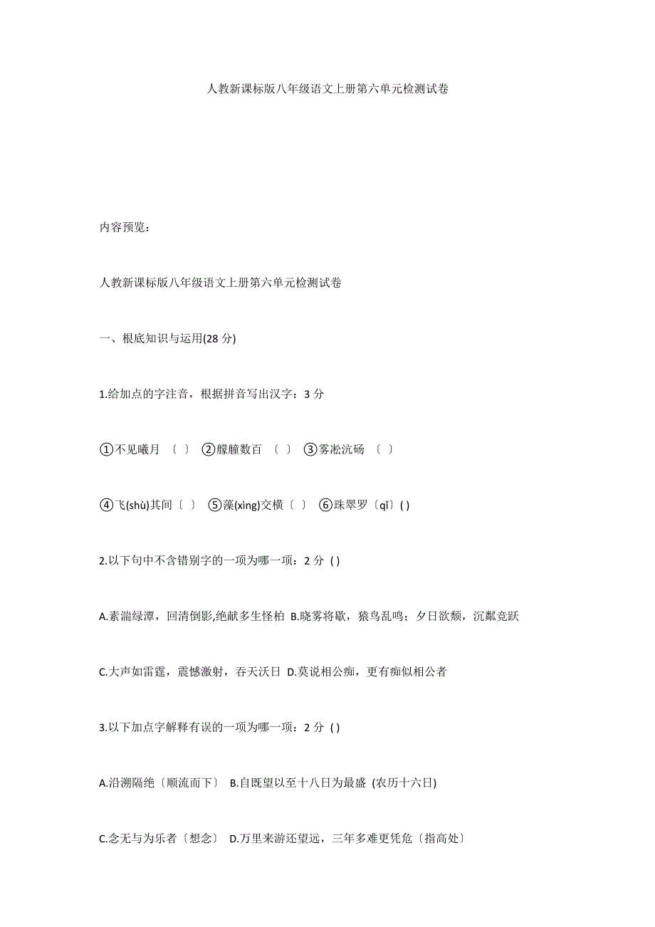 人教新课标版八年级语文上册第六单元检测试卷_第1页