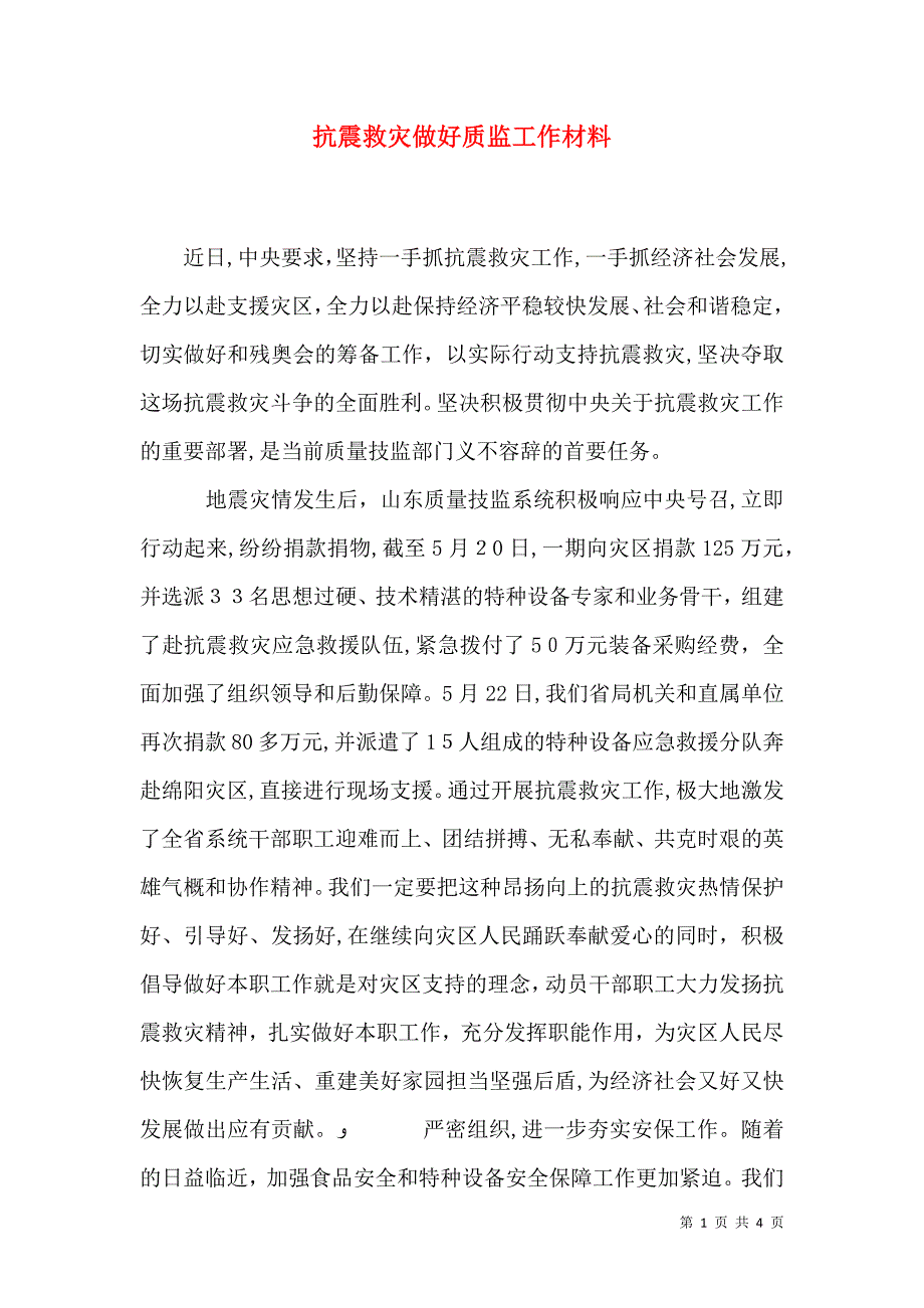 抗震救灾做好质监工作材料_第1页