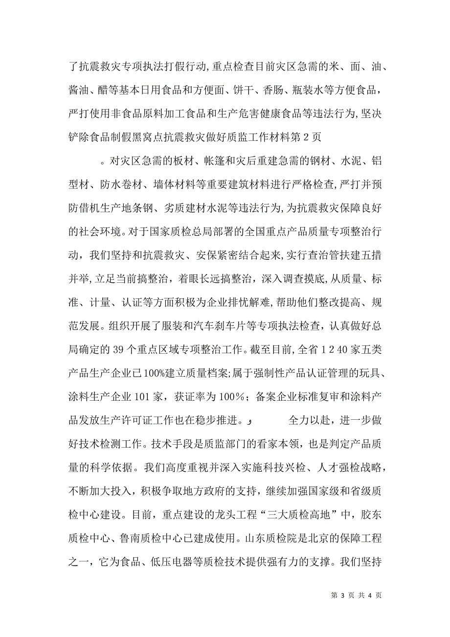 抗震救灾做好质监工作材料_第3页