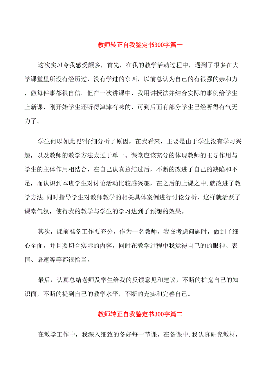 教师转正自我鉴定书300字_第1页