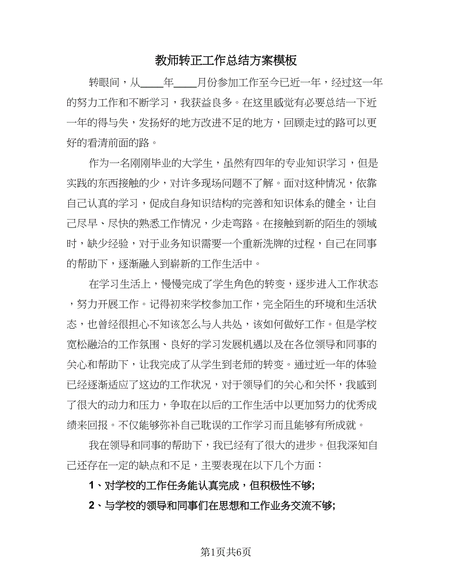 教师转正工作总结方案模板（4篇）.doc_第1页