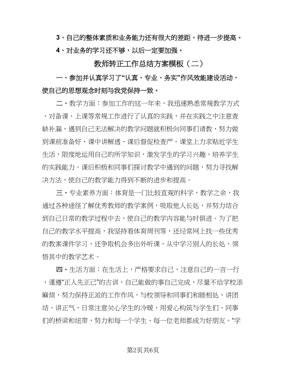 教师转正工作总结方案模板（4篇）.doc_第2页