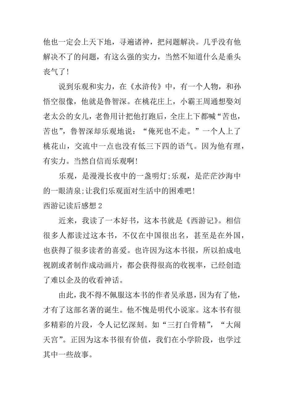 西游记读后感想3篇《西游记》读后感想_第2页