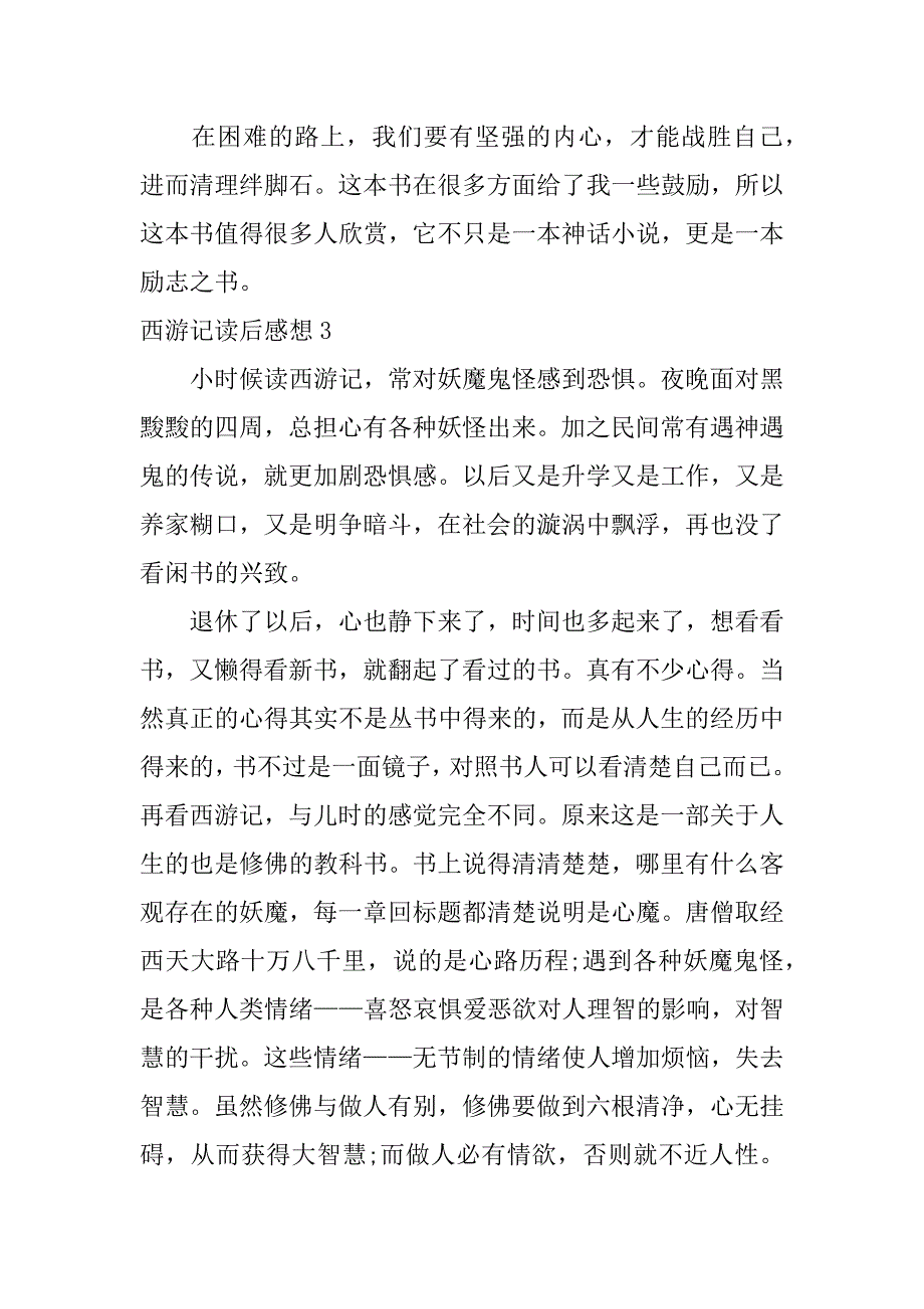 西游记读后感想3篇《西游记》读后感想_第4页