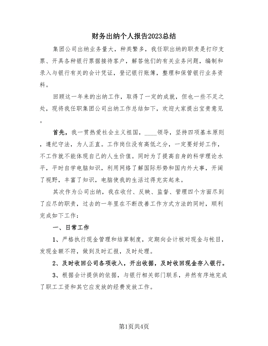 财务出纳个人报告2023总结（2篇）.doc_第1页