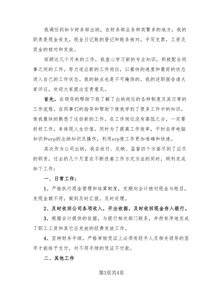 财务出纳个人报告2023总结（2篇）.doc_第3页