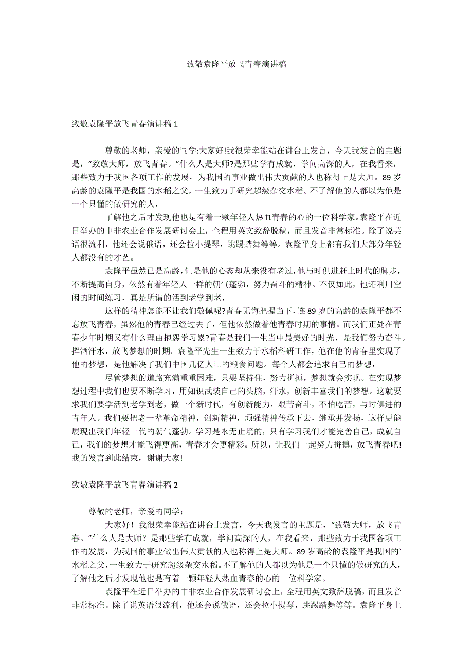 致敬袁隆平放飞青春演讲稿_第1页