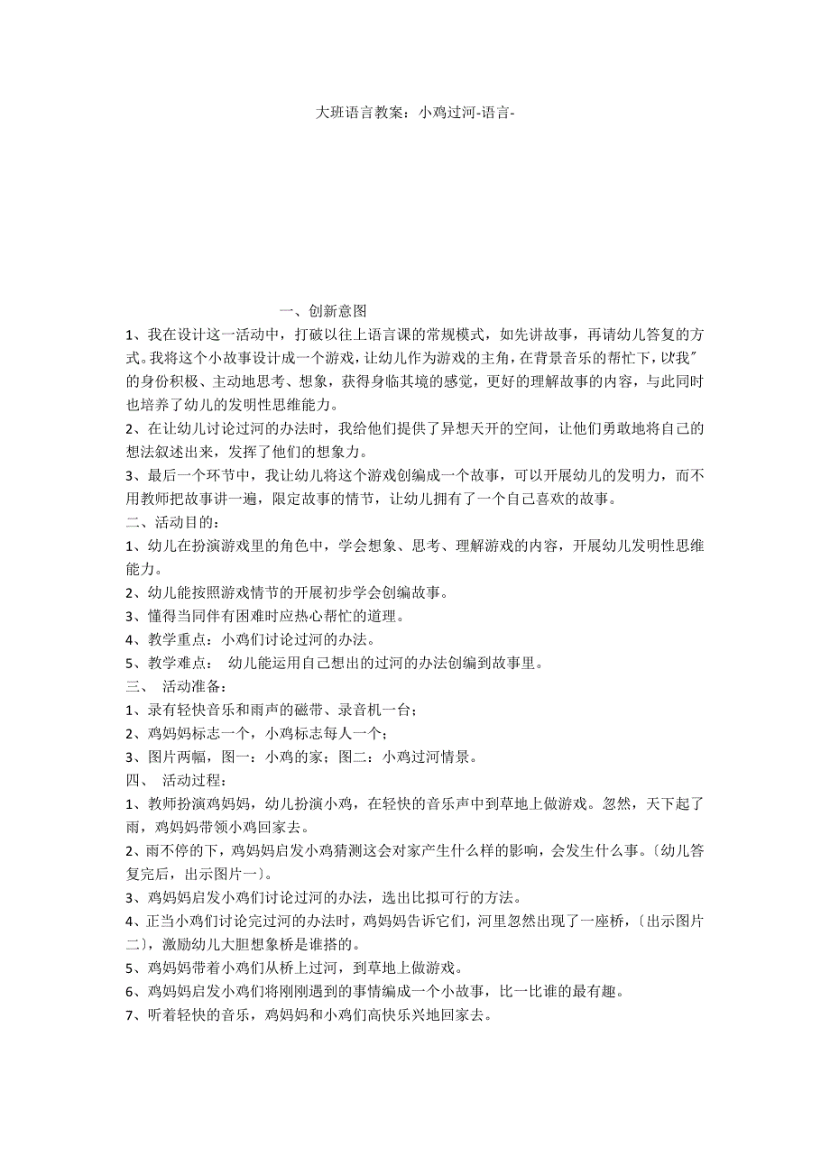 大班语言教案：小鸡过河语言_第1页