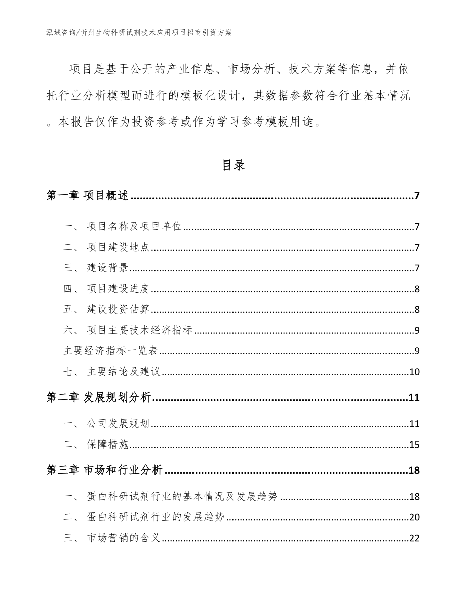 忻州生物科研试剂技术应用项目招商引资方案_第2页