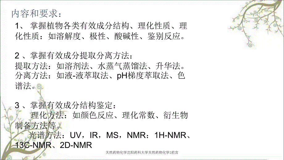 天然药物化学沈阳药科大学天然药物化学1前言_第3页