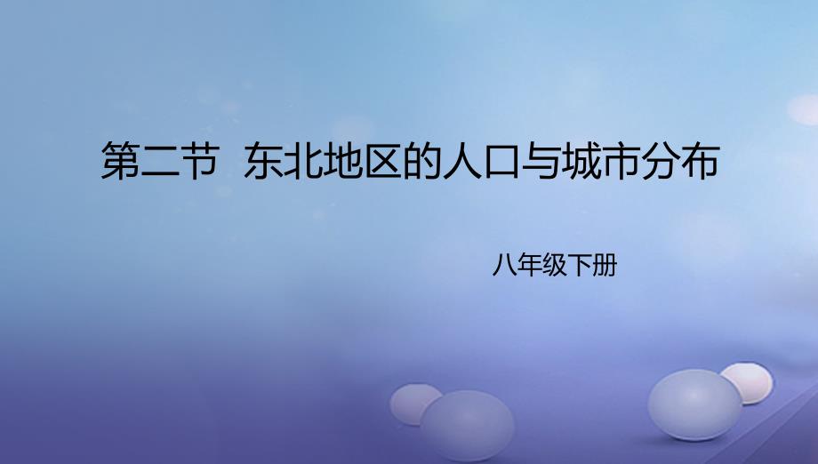 八年级地理下册6.2东北地区的人口与城市分布课件2新版湘教版_第1页