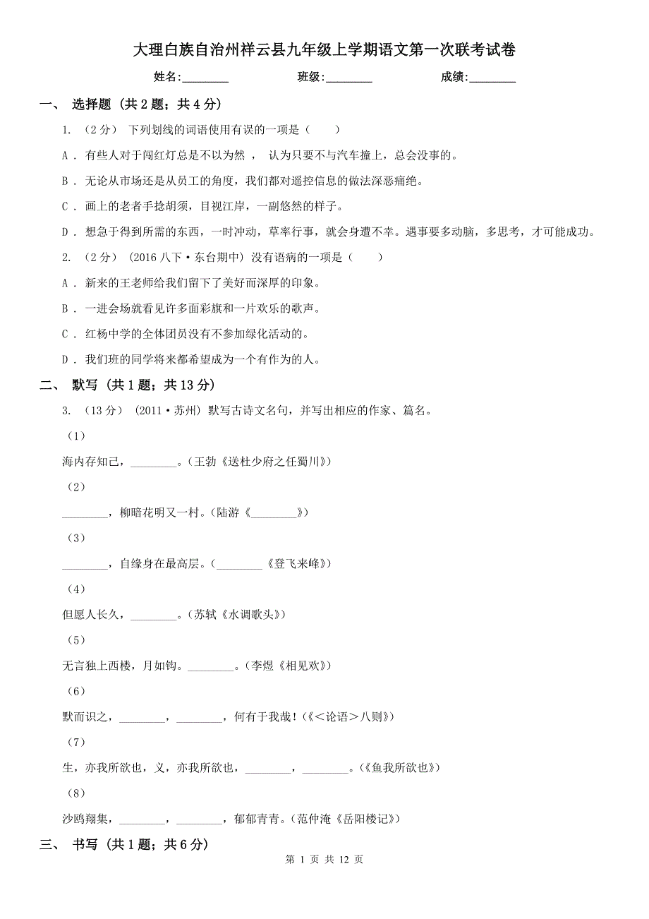 大理白族自治州祥云县九年级上学期语文第一次联考试卷_第1页