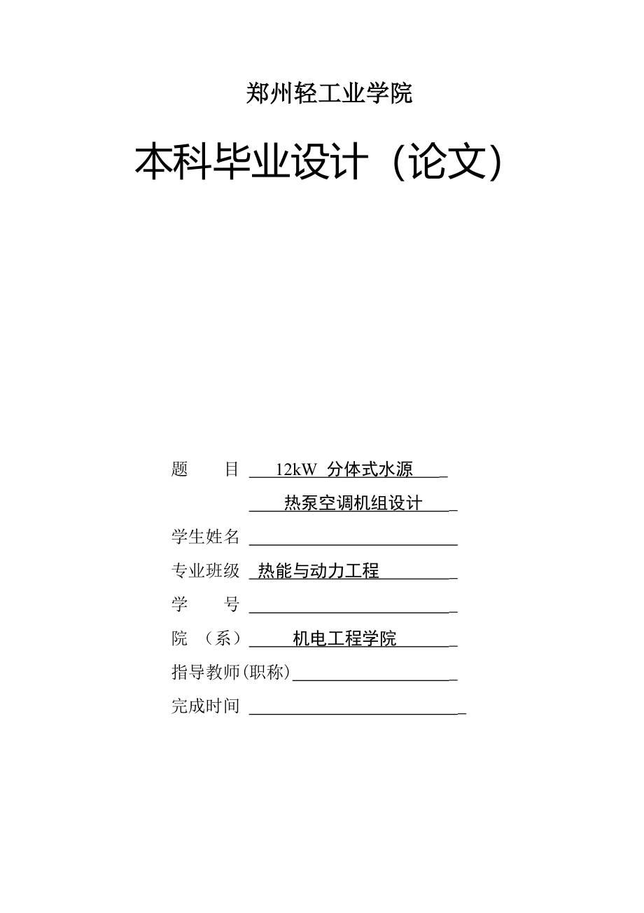 12kW分体式水源热泵空调机组设计_第1页