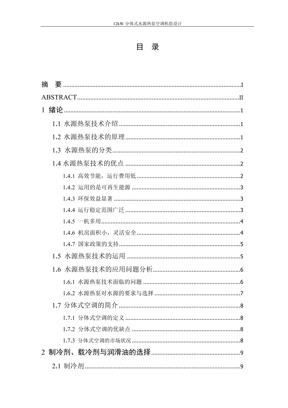 12kW分体式水源热泵空调机组设计_第2页