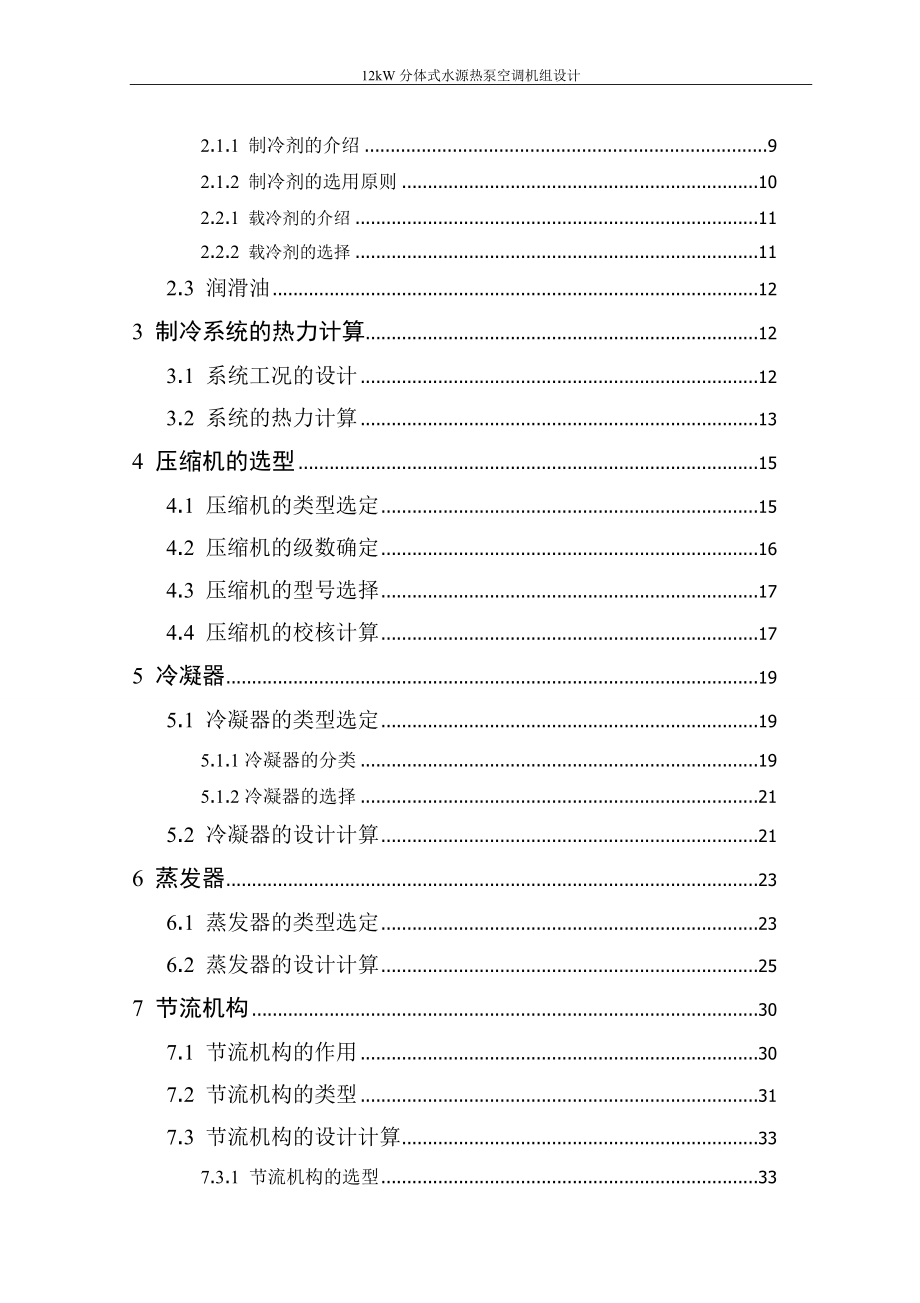 12kW分体式水源热泵空调机组设计_第3页