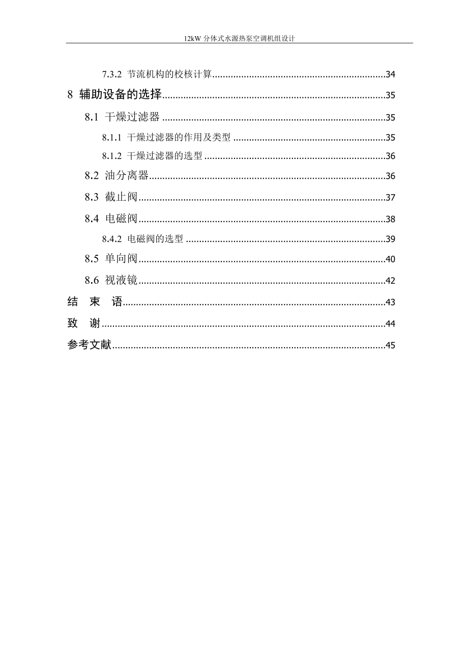 12kW分体式水源热泵空调机组设计_第4页