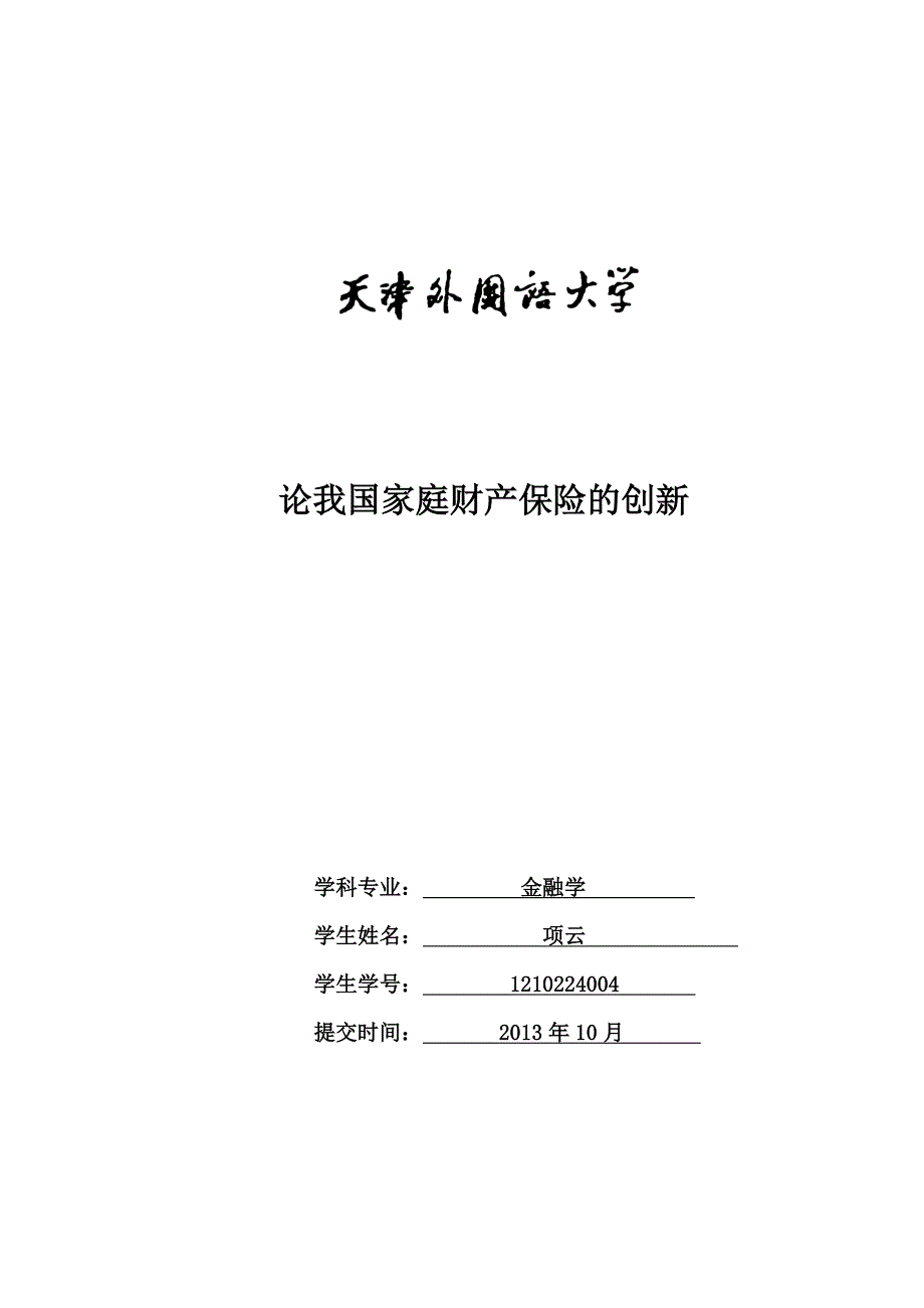 保险学论文：论家庭财产保险的创新_第1页