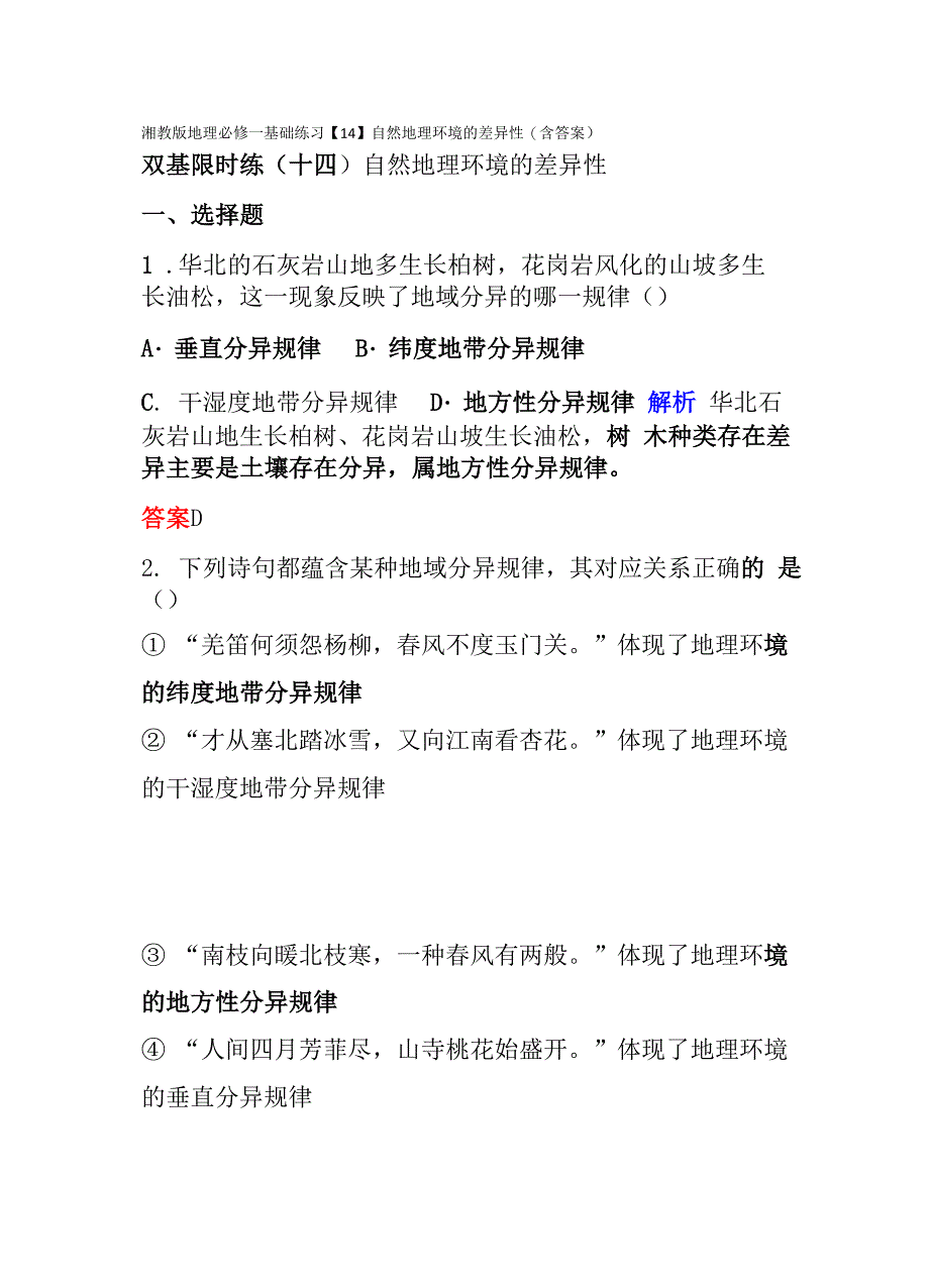 湘教版地理必修一基础练习自然地理环境的差异性含答案_第1页