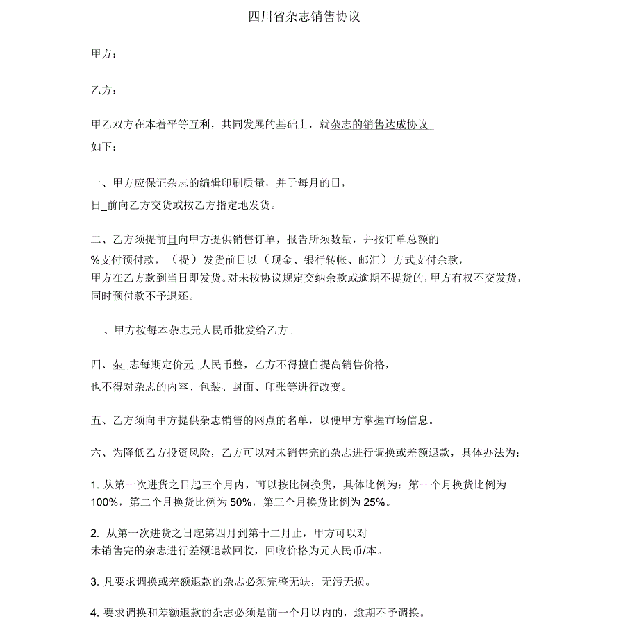 2020年四川省杂志销售协议_第1页