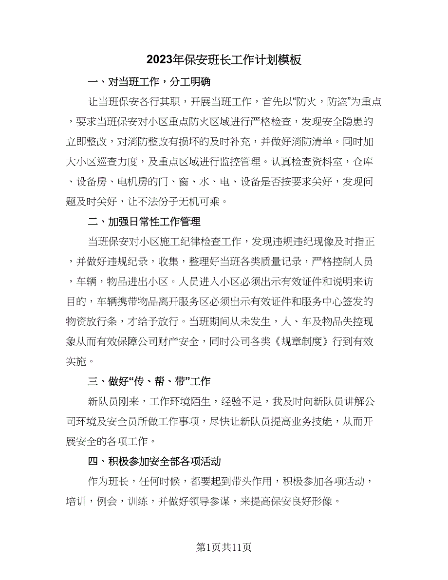 2023年保安班长工作计划模板（5篇）_第1页