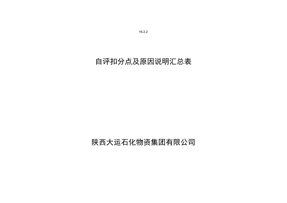 自评扣分项目汇总表1622_第1页