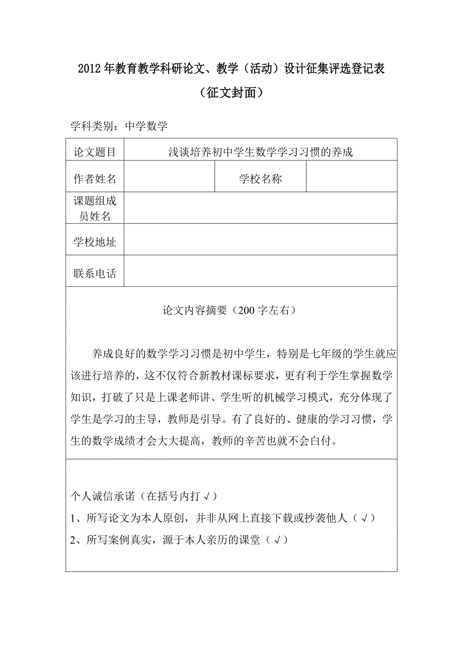 培养初中数学学习习惯的养成_第1页