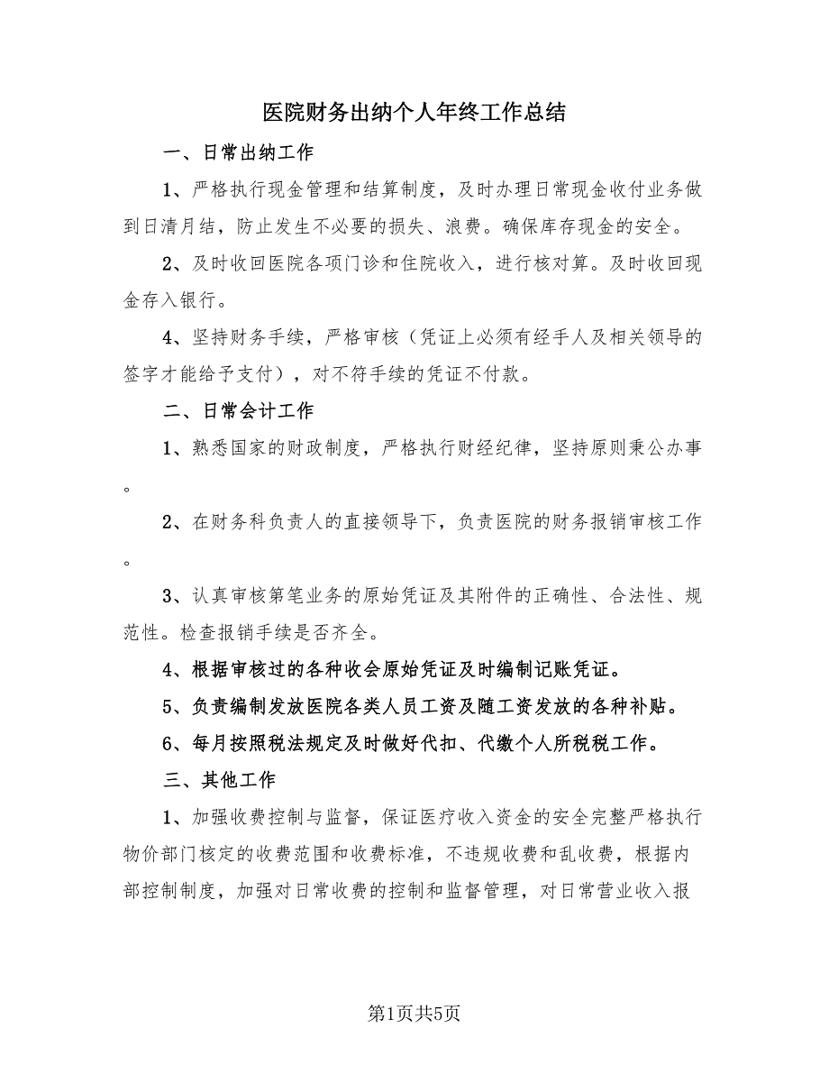 医院财务出纳个人年终工作总结（3篇）.doc_第1页