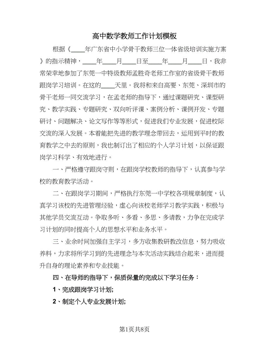 高中数学教师工作计划模板（二篇）.doc_第1页