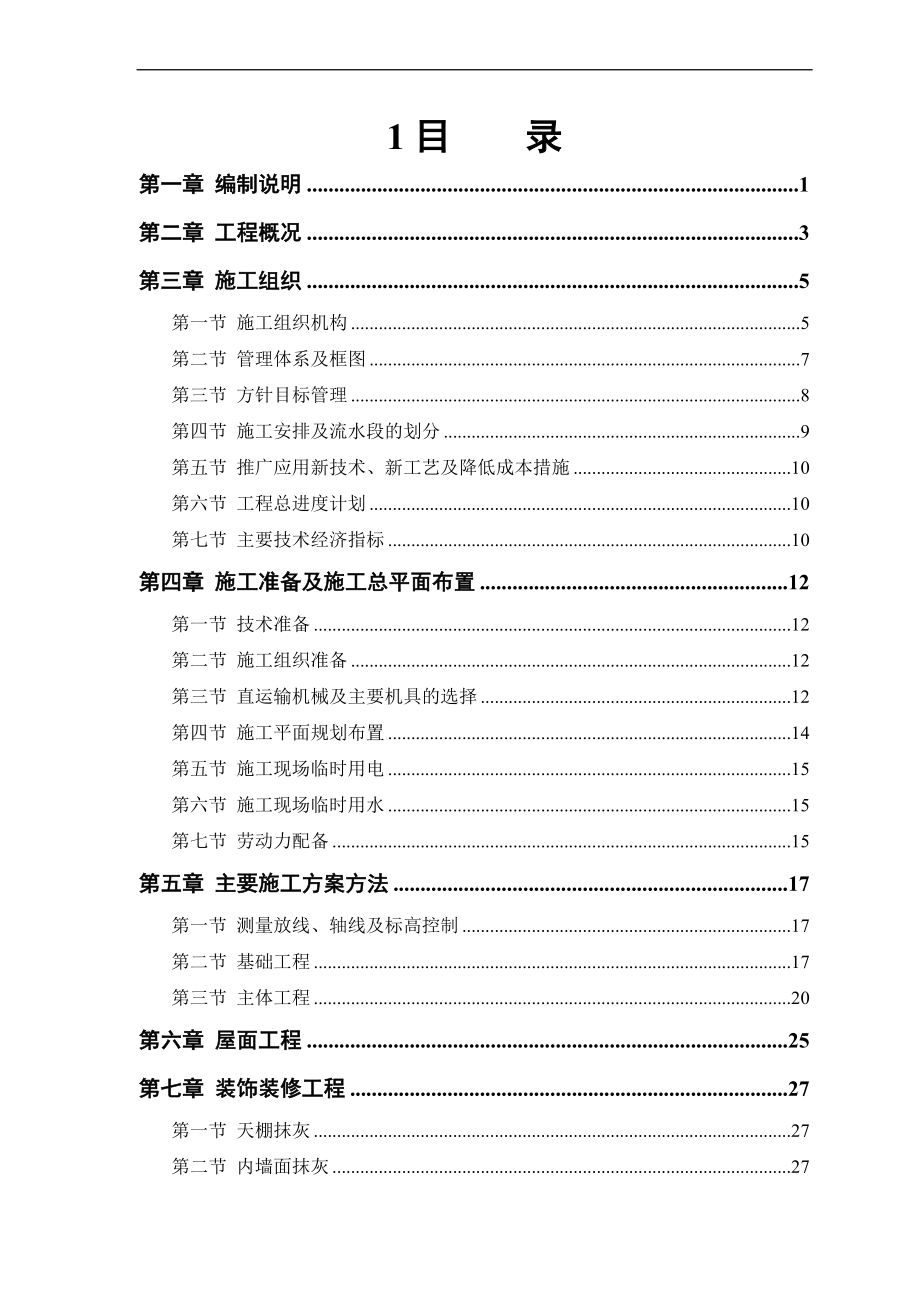 房建工程施工组织设计方案8_第1页