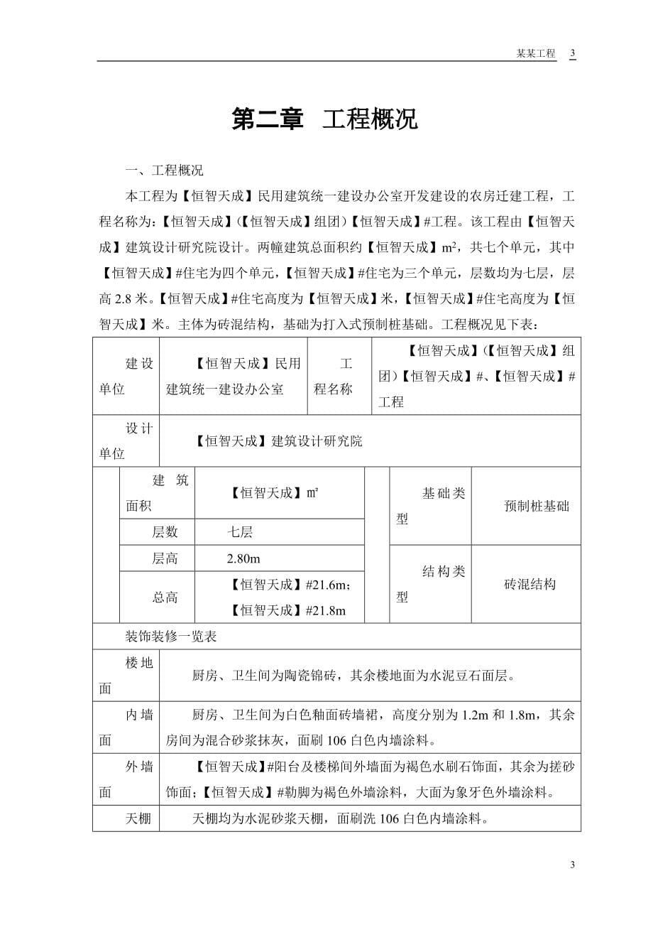 房建工程施工组织设计方案8_第5页