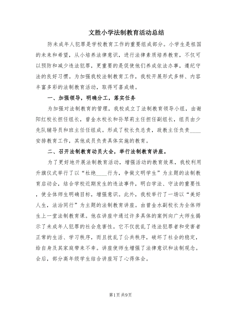 文胜小学法制教育活动总结.doc_第1页