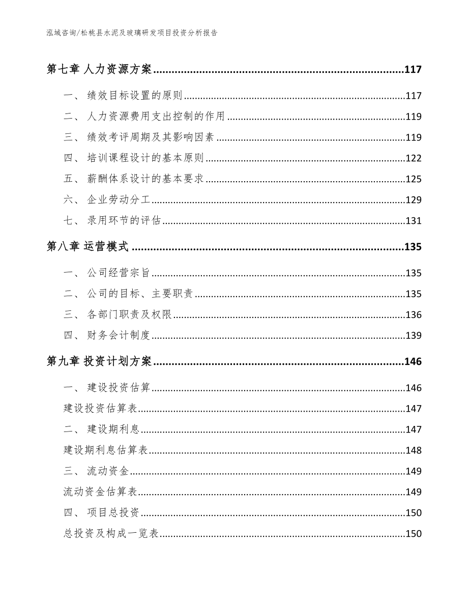 松桃县水泥及玻璃研发项目投资分析报告_参考范文_第4页