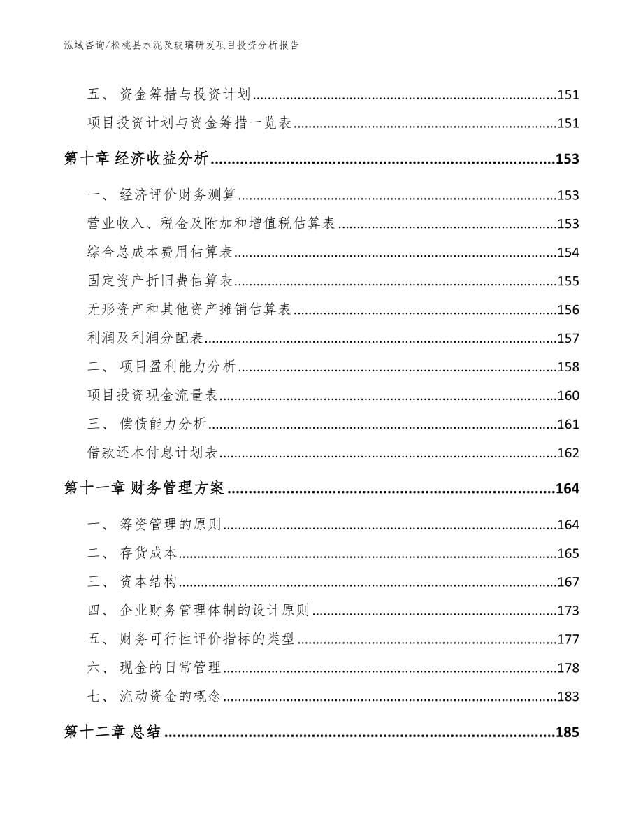 松桃县水泥及玻璃研发项目投资分析报告_参考范文_第5页