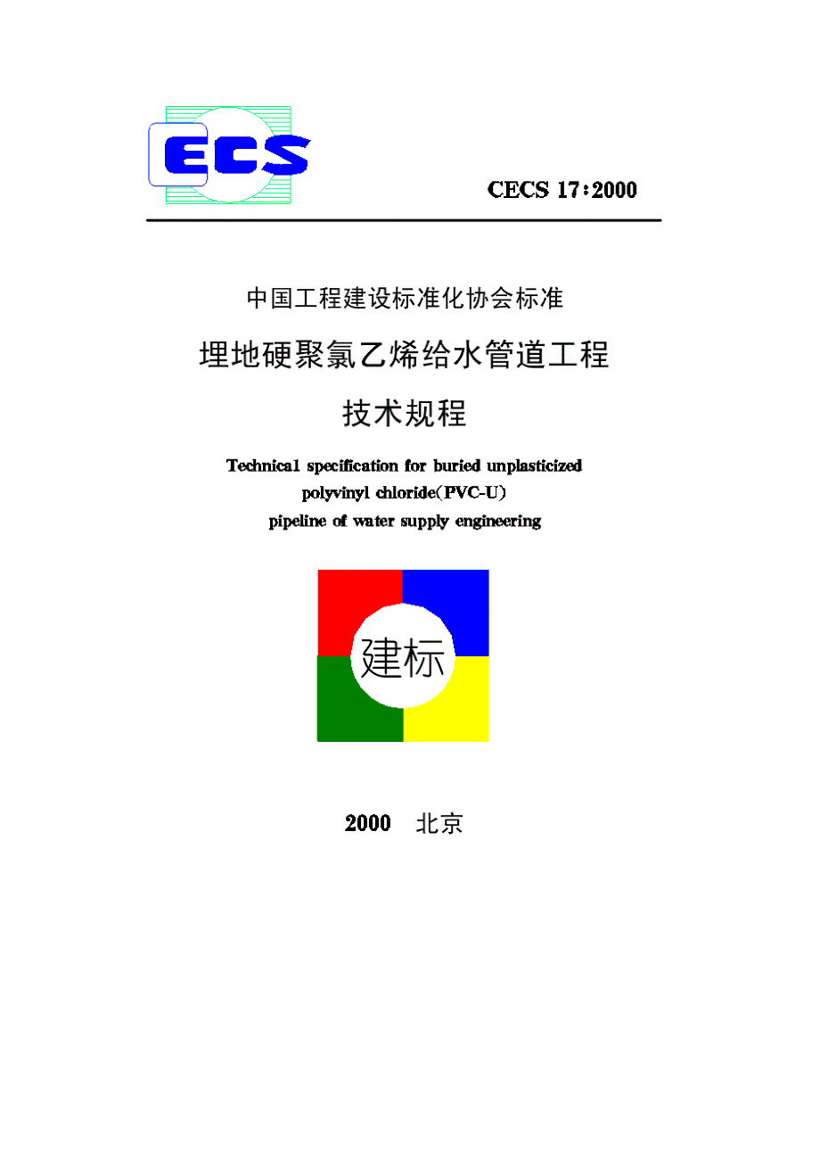 埋地硬聚氯乙烯给水管道工程技术规程_第1页