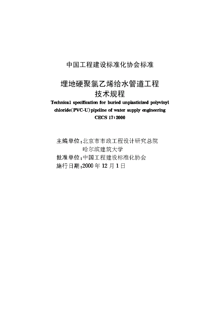 埋地硬聚氯乙烯给水管道工程技术规程_第2页