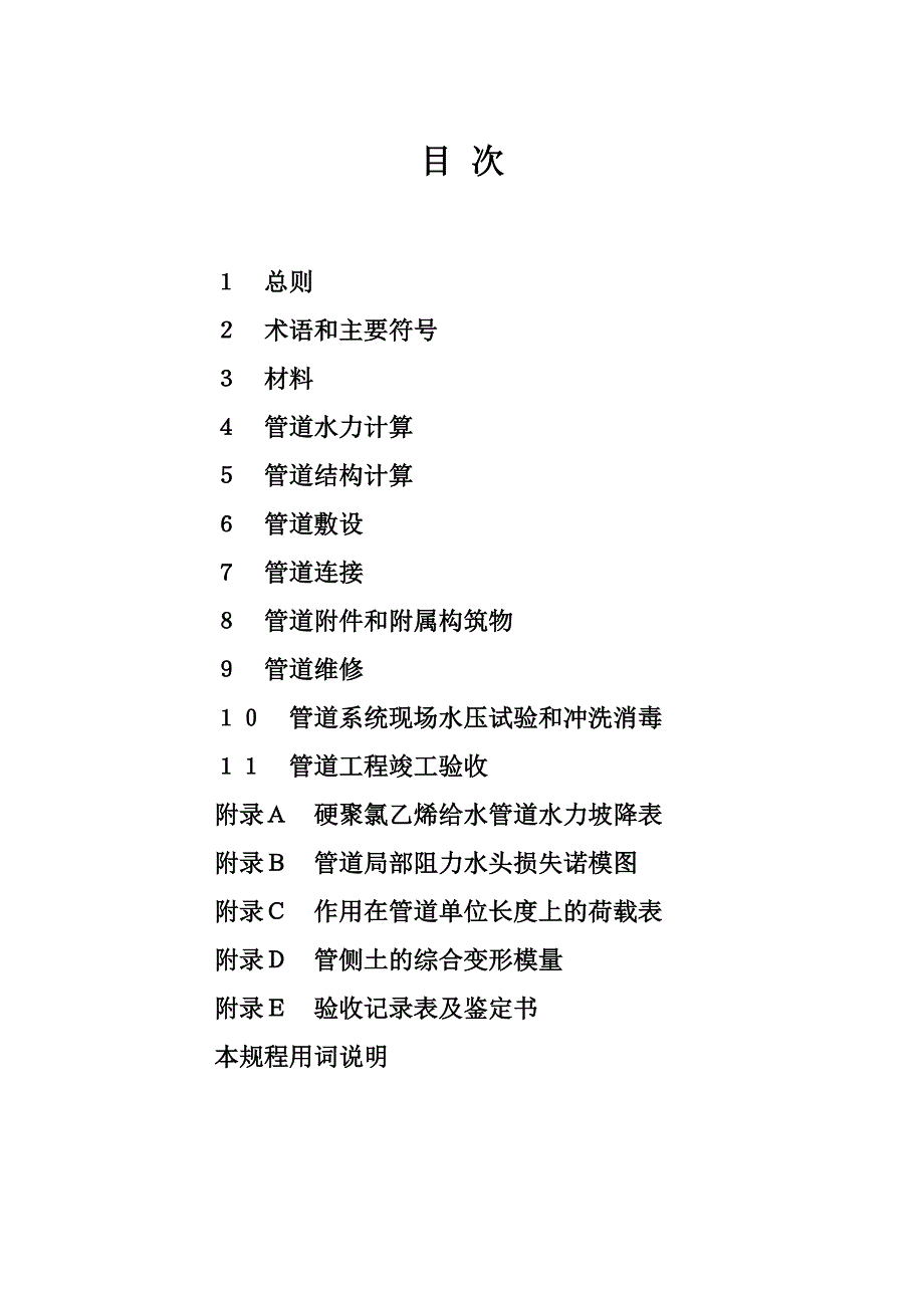 埋地硬聚氯乙烯给水管道工程技术规程_第4页